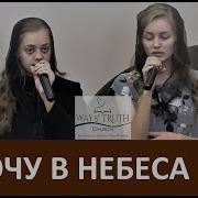 Я Хочу В Небеса В Тот Простор