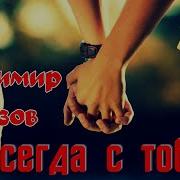 Алмазов Навсегда С Тобою