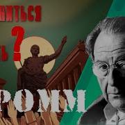 Эрих Фромм Искусство Быть