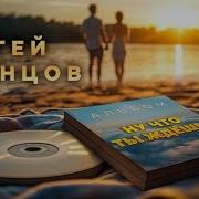 Сергей Одинцов Ну Что Ты Ждёшь