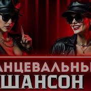 Музыкальный Сборник В Стиле Шансон