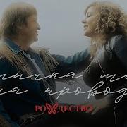Птичка На Проводе Feat Ольга Бабаева Рождество