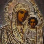 Царице Моя Преблагая