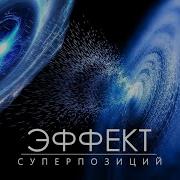 Квантовая Реальность