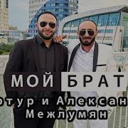 Артур Межлумян Мой Брат