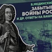 Мединский Забытые Войны России