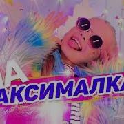 Милана Стар На Максималках