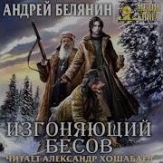 Белянин Изгоняющий Бесов