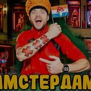 Мой Пмстердам