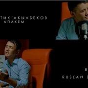 Рустик Акылбеков Апакем