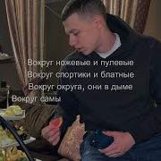 Вокруг Спортики И Блатные Макан Текст