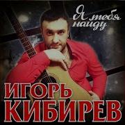 Я Тебя Найду Игорь Кибирев