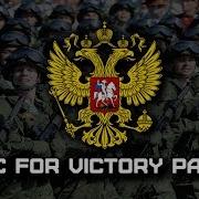 Марши Парада Победы