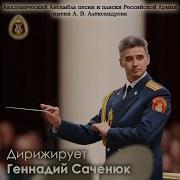 Вставай Бессмертный Полк Ансамбль Песни И Пляски Российской Армии Имени А В Александрова