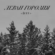 Аууу Леван Горозия