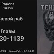 Теневой Раб 1130