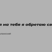 Георгий Аланский Обретаю Свободу