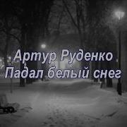 Как Же Ты Могла Убежала К Другу Моему Артур Руденко