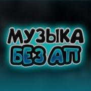 Музыка Которую Используют Ютуберы 2 Дабстеп И Электроника