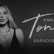 Анна Асти Топит Минус