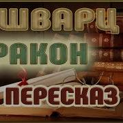 Шварц Дракон Аудиокнига