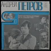 Андрей Петров Музыка Из Кинофильма Служебный Роман