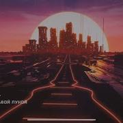 Ночь Кровавой Луны Нейрохит