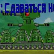 Клип Сдаваться Нельзя Мультики Про Танки