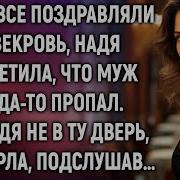 Пока Все Поздравляли Свекровь Надя Заметила Что Муж Куда То Исчез