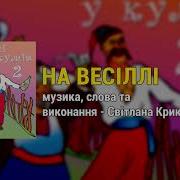 На Весіллі У Кумів Ч 2 Весільні Пісні Українські Пісні