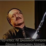 Мастер Класс По Джазовой Импровизации Даниил Борисович Крамер