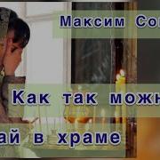 Максим Соколов
