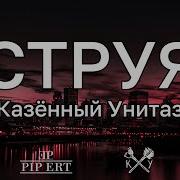Струя Казённый Унитаз