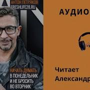 Антон Петряков Аудиокнига