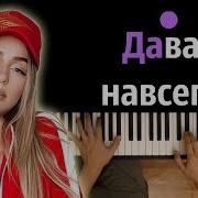 Пианино Давай Навсегда
