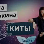 Ольга Сорокина Киты Аудиокнига