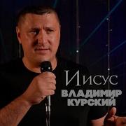 Помолюсь За Друзей Владимир Курский