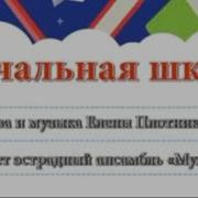 Минус Песни Мы Спросили У Ребят У Ребят У Дошколят Что Такое Школа