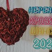 Нереально Красивый Шансон2023
