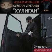 Ислам Итляшев Султан Лагуч Хулиган