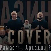 Аркадий И Роман Рамазян Казино 2024 Cover