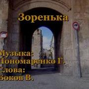Я Назову Тебя Зоренькой Караоке