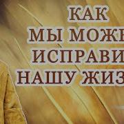 Епископавгустин Городецкаяепархия Как Мы Можем Исправить Нашу Жизнь