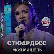 Стюардесс Моя Мишель