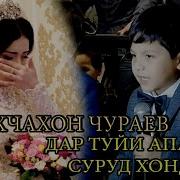 Шохчахон Чураев Апачон