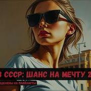 Назад В Ссср Аудиокниги
