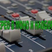 Cubase Из Стерео В Моно И Наоборот