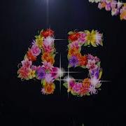 Песня На Юбилей 45 Лет Женщине