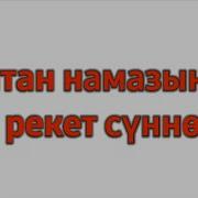 Куптан Намазы
