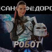 Робот Шоу Маска